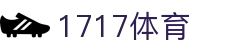 1717体育 - 1717体育官网 - 【平台注册登录】